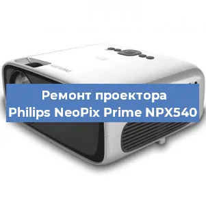 Замена системной платы на проекторе Philips NeoPix Prime NPX540 в Екатеринбурге